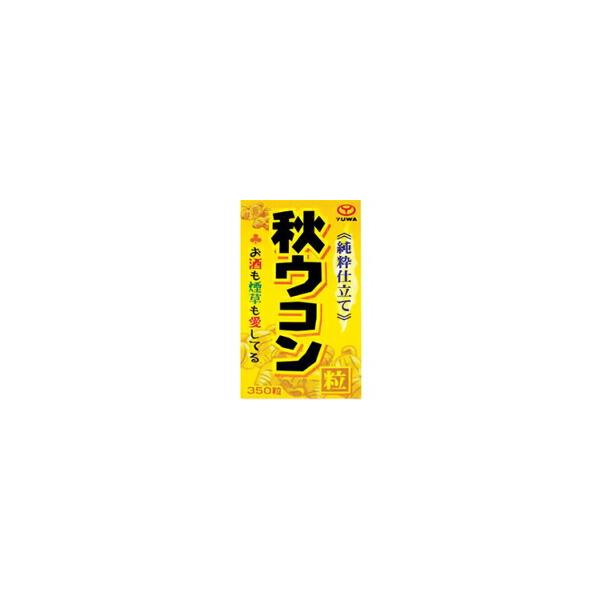 他サイト： ユーワ 純粋仕立て 秋ウコン粒 350粒 [YUWA(ユーワ)]の商品画像