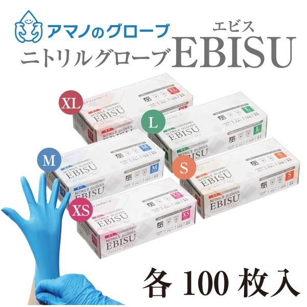 EBISU エビス ニトリル手袋 パウダーフリー 100枚入 食品衛生法適合 医療用 抗菌 抗ウイルス ブルー 左右兼用 使い捨て ゴム手袋 極薄 アマノのグローブ AQL1.5