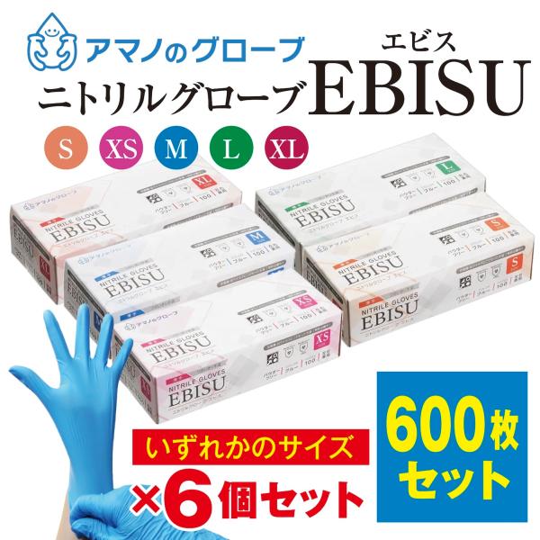 EBISU ニトリル手袋 パウダーフリー 600枚 食品衛生法適合 医療用 抗菌 抗ウイルス ブルー 左右兼用 使い捨て ゴム手袋 極薄 アマノのグローブ AQL1.5