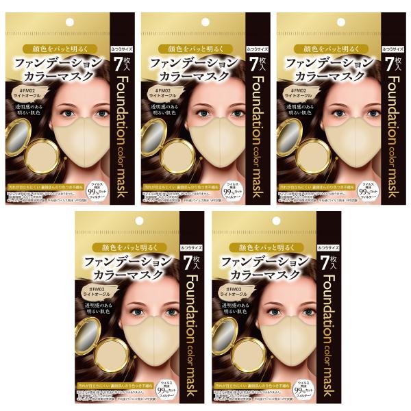 5個組 35枚 ファンデーション カラー マスク  ライト オークル 不織布 立体マスク 花粉対策 3D 小顔マスク 7枚 使い捨て カラーマスク 送料無料