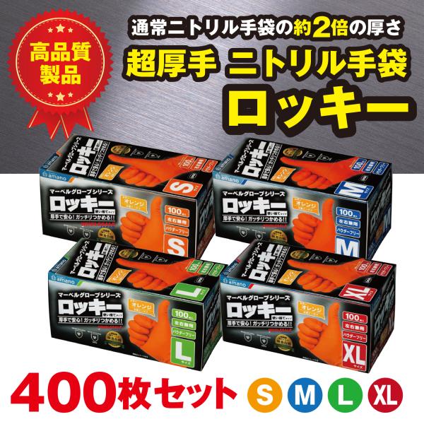 【送料無料】アマノグローブ 4個セット 400枚 ロッキー ニトリル手袋 S M L XL  超厚手・耐油・耐摩耗 フィット感 耐油・滑り止め加工 パウダーフリー 使い捨て