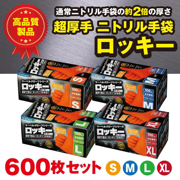 【送料無料】アマノグローブ 6個セット 600枚 ロッキー ニトリル手袋 S M L XL  超厚手・耐油・耐摩耗 フィット感 耐油・滑り止め加工 パウダーフリー 使い捨て