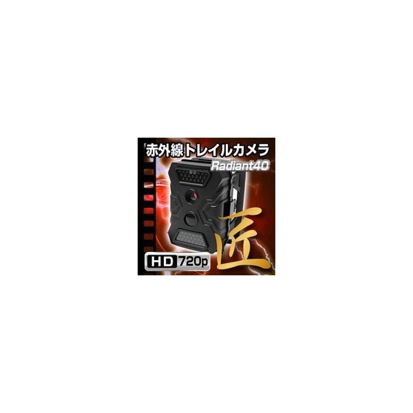 トレイルカメラ 赤外線ライト搭載トレイルカメラ Radiant40 ラディアント40 不可視赤外線ライト搭載 不法投棄監視 建築現場盗難 農作物被 Buyee Buyee Japanese Proxy Service Buy From Japan Bot Online
