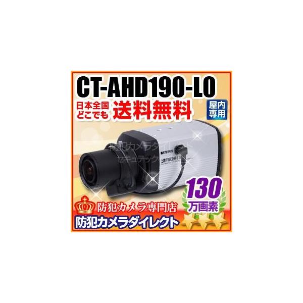 CT-AHD190-L0 130万画素 オートアイリス機能搭載 AHDカメラ（f=3〜8mm 標準レンズ付） 防犯カメラ・監視カメラ専門店