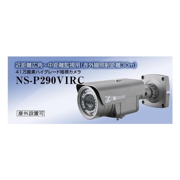 ハイグレード暗視カメラ NS-P290VIRC 屋外にも設置可能 送料無料 NSK日本セキュリティー正規販売店 屋外防犯カメラ
