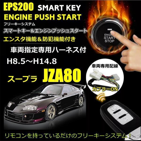 スマートキーエンジンプッシュスタート A80 スープラ エンスタ付