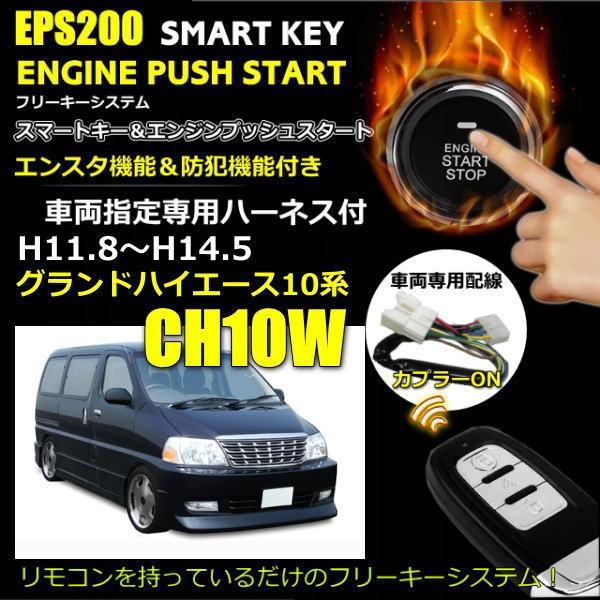 スマートキーエンジンプッシュスタート グランドハイエース用 エンスタ