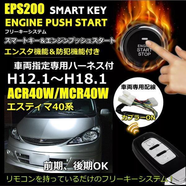 スマートキーエンジンプッシュスタート エスティマ30系 エンスタ付 Eps0 Estima30 エスケーオート 通販 Yahoo ショッピング