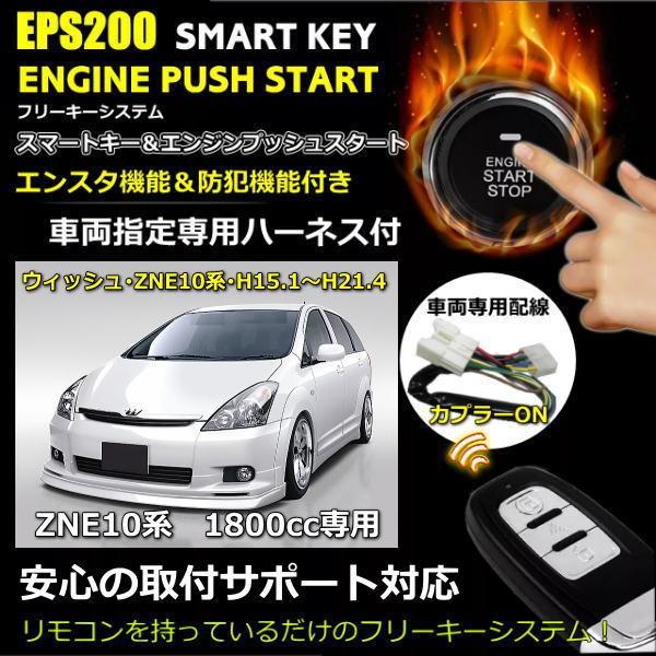 スマートキーエンジンプッシュスタート wish10 エンスタ付 スマートキーエンジンプッシュスタート wish10 エンスタ付
