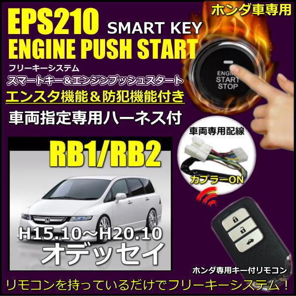 オデッセイRB1RB2 イモビ無し対応品 スマートキーエンジンプッシュ 