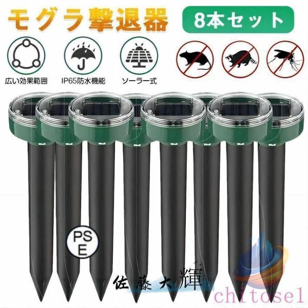 モグラ撃退器 超音波 ソーラー式 モグラ 退治 動物撃退器 防獣グッズ ネズミ 2026最新 I 防水 防塵 電磁波 静音 省エネ 無害 無副作用 使いやすい