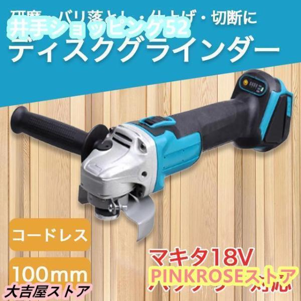 商品詳細100mmグラインダー本体×１安全カバー×1グリップハンドル×1インナーフランジ（16mm）×1アウターフランジ×1ロックナットレンチ×1砥石径：100mm　　　　125ｍｍバッテリーは付きません重量：約1.25kg（本体）スイッチ...