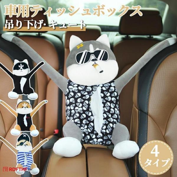 車用 ティッシュカバー ハーフサイズ対応 ぬいぐるみ 犬 吊り下げ ヘッドレスト掛け 車載 ティッシュケース かわいい 柴犬 ハスキー 後部座席 運転席用