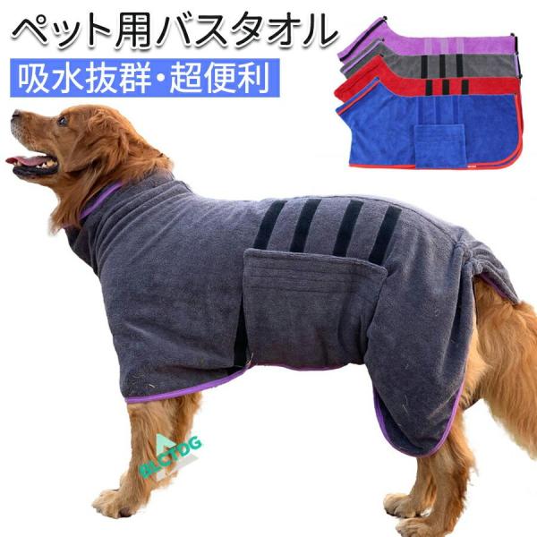 犬 バスローブ ペット用バスローブ 吸水 速乾 猫体拭き バスタオル ドッグウェア ペット用タオル 調整可能 着用簡単 柔らかい小型犬 中型犬 大型犬 超大型犬猫用