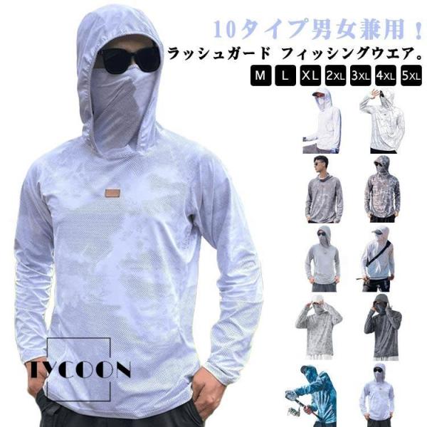 ラッシュガード メンズ レディース 接触冷感 UV パーカー 長袖 フード フェイスカバー付き UVカット 伸縮性 通気性 フィッシングウエア お釣り