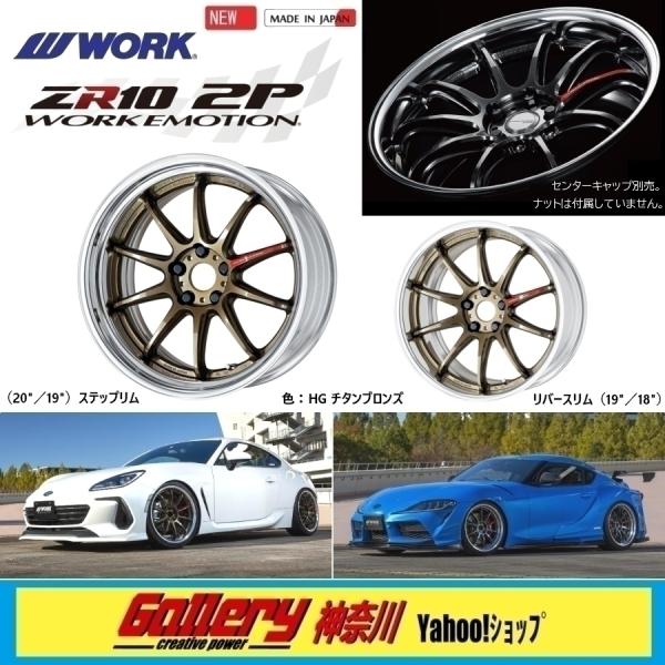 ワークエモーションZR10 2P Emotion ZR10 2P – WORK Wheels USA
