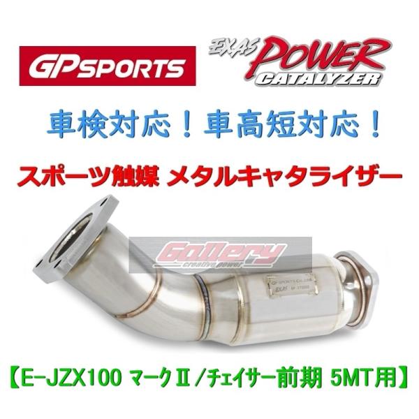 マーク2 チェイサー E-JZX100前期 5MT 1JZ-GTE用 GP SPORTS スポーツ触媒 車検対応 EXAS POWER  CATALYZER メタルキャタライザー