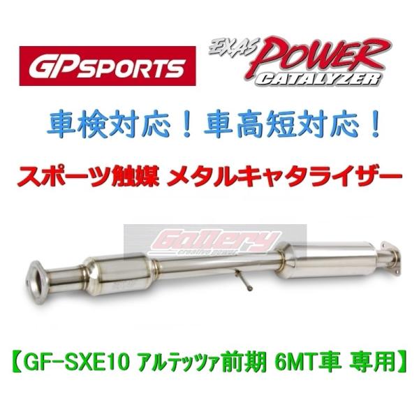 アルテッツァ GF-SXE10前期型 6MT用 GP SPORTS スポーツ触媒 車検対応! EXAS POWER CATALYZER 車高短対応  GPスポーツ キャタライザー