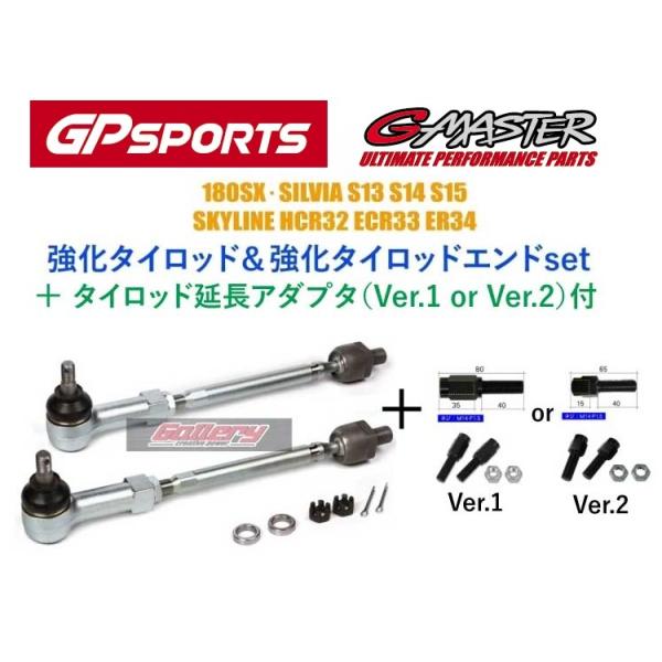 180SX シルビアS13 S14 S15 スカイラインHCR32 ECR33 ER34 GPスポーツ 新品  強化タイロッド&タイロッドエンド+延長アダプター付set