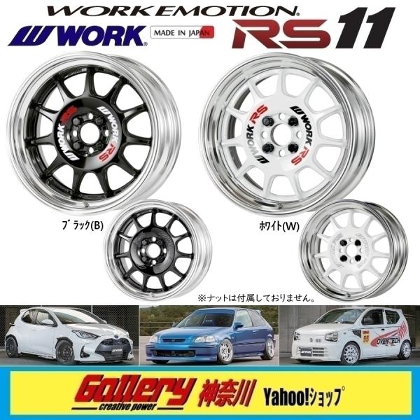 WORK EMOTION RS11 17インチ skt-gallerykanagawa_work-emt-