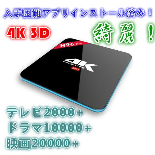日本初最強h96 Proアンドロイドテレビボックスtv Box 入手困難アプリ導入済4k2k Full Hd H 265 3d Wifi対応 無料でtv ドラマ 映画観放題 Buyee Buyee 日本の通販商品 オークションの代理入札 代理購入