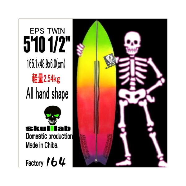 新品 skulllab スカルラボサーフボード パフォーマンスツイン ツインフィン 5'10 1/2” EPS 軽量 小波〜ミドルウエイブ  FCS2プラグ 国産 工場直販特価 :37:skulllab Surfboards - 通販 - Yahoo!ショッピング