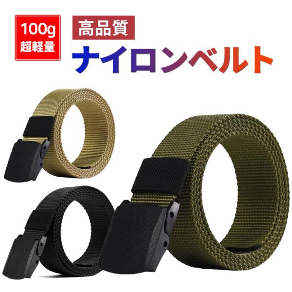 ベルト メンズ カジュアル ナイロンベルト 超軽量 高品質 男女兼用 金属不使用 120cm ゴルフ フリーサイズ メンズ レディース 黒 ゴールド ネイビー 作業用