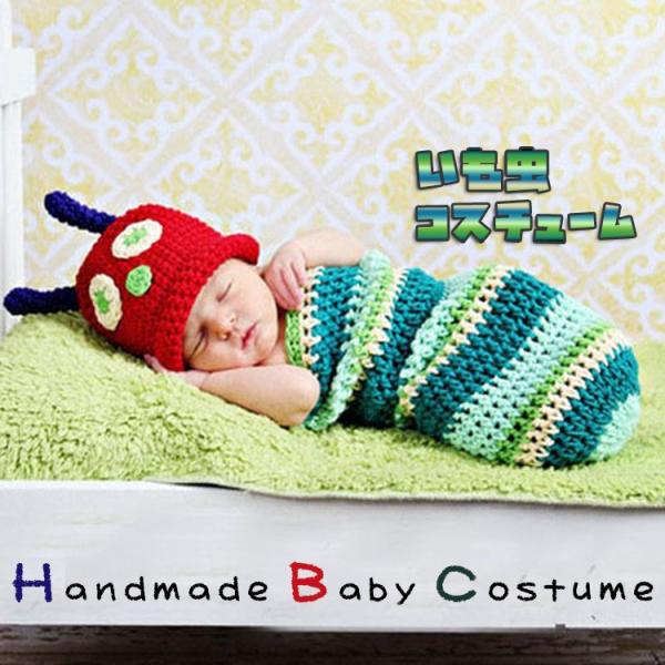 ■商品名：はらぺこあおむしコスチューム■素材：ニット■サイズ　頭回り：約30-35cm　腰回り：約54-70cm※手作り商品の為、サイズやシルエットが多少異なる場合もございます。SNS映えするコスチュームで今年も楽しい思い出を作ろう！個性的...