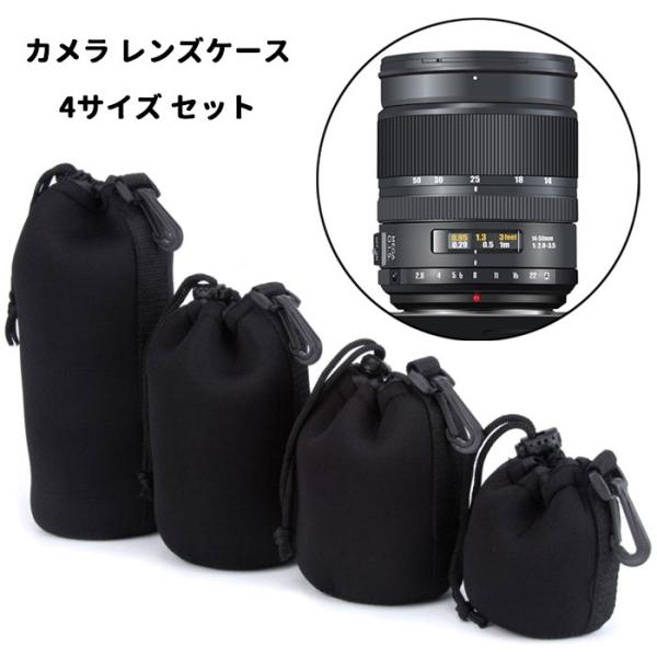 ■商品名：カメラレンズケース 4個セット■サイズ（単位：cm）小：(約)11ｘ10.5中：(約)13ｘ14大：(約)14ｘ18特大：(約)15ｘ25・レンズのショック、バンプ、ほこりから保護できます。・フックを付けますので、カメラバッグ、バ...