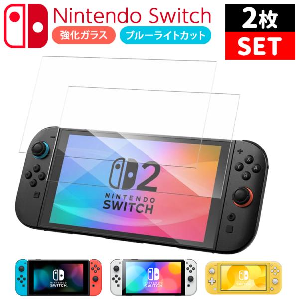 2枚セット Nintendo Switch 2 保護フィルム ブルーライトカット ガラスフィルム クリア アンチグレア 日本旭硝子 10H ニンテンドースイッチ