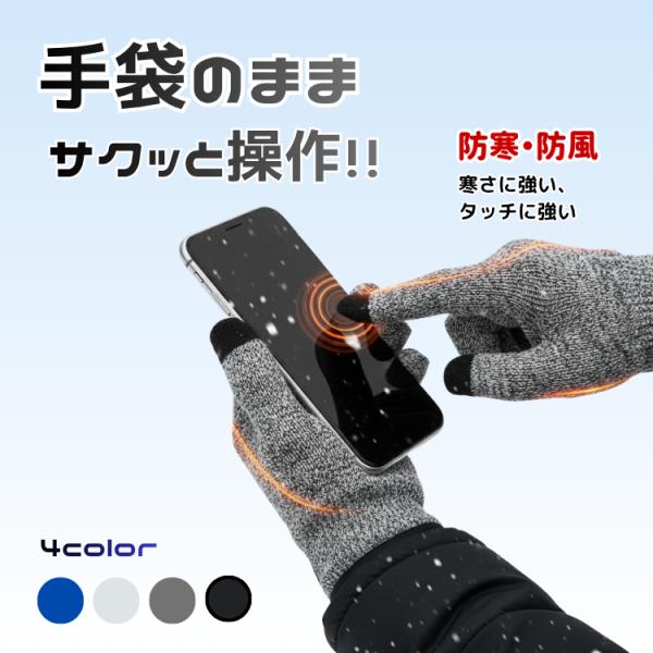 商品名：スマホ手袋 カラー：ブラック、ダークグレー、ブルー、ブラウン、グレー裏起毛素材で手全体をしっかり温めてくれます手袋です。手袋を付けたままスマホやタブレットなどの操作も可能な便利なアイテムです！あたたかい手袋で寒さ対策にもバッチリ！※...