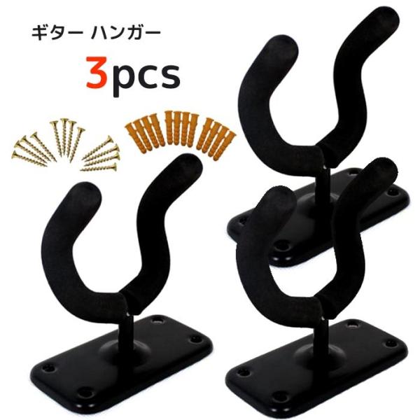 【商品名】ギターハンガー 壁掛け フック 3個セット【商品仕様】3個1セット(取付用のネジ付き)【奥行】約11cm【台座部分】約10cm×5cm【重量】約135ｇ(1個)・EVA(Ethylene Vinyl Acetate)使用弾力ある素...