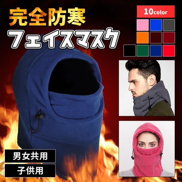 フェイスカバー フェイスマスク 防寒 フリースマスク フェイス 寒マスク スポーツ観戦 防寒用フェイスマスク 防寒対策 防寒グッズ バイク用品 バイクウエア :uc-0113:skyヤフーショップ - 通販 - Yahoo!ショッピング フェイスカバー フェイスマスク 防寒 フリースマスク フェイス 寒マスク スポーツ観戦 防寒用フェイスマスク 防寒対策 防寒グッズ バイク用品 バイクウエア :uc-0113:skyヤフーショップ - 通販 - Yahoo!ショッピング