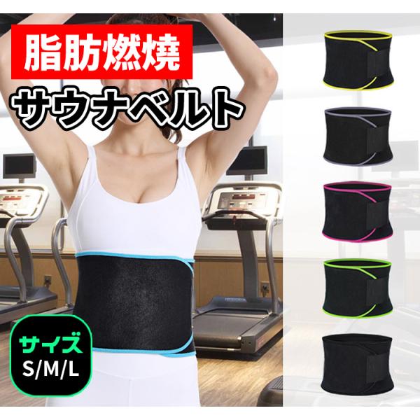 商品名 : サウナベルト ダイエットベルト素材 : ネオブレンカラー : ピンク、ブラック、グリーン、グレー、ブルー、イエローサイズS : 19 x 100cmM : 20 x 105cmL : 23 x 117cm備考- サウナベルトは発...