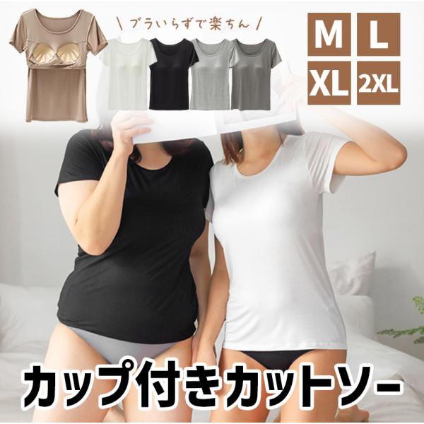 カップ付き 半袖 カップ付きtシャツ ゆったり ルームウェア ブラトップインナー レディース トップス インナー 部屋着 おしゃれ 大きいサイズ 夏 シンプル 無地