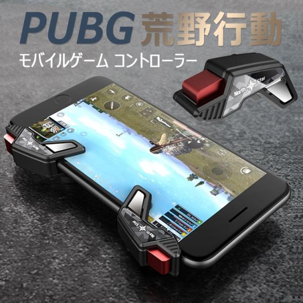 商品名：PUBG 荒野行動 コントローラー (uc-0332)素材：ABS+PC素材/PVCスクリーンサイズ：(約)5cm X 1cm     カラー：ブラック+レッド  備考：射撃ゲーム専用感応式ボタンです。高品質の素材を採用し、導電性と...