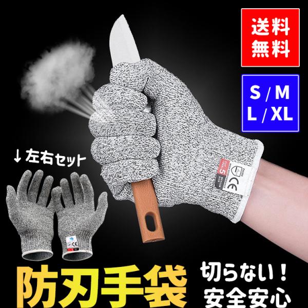 商品名： 防刃手袋(2個セット)素材： 超高強度ポリエチレン糸耐切創レベル　5　(ヨーロッパCEN規格EN388))サイズ：S/M/L/XLカラー：グレー ■防刃手袋　作業用手袋鋭利な刃物、破損した器物を使う危険な作業に大活躍の耐切創手袋！...