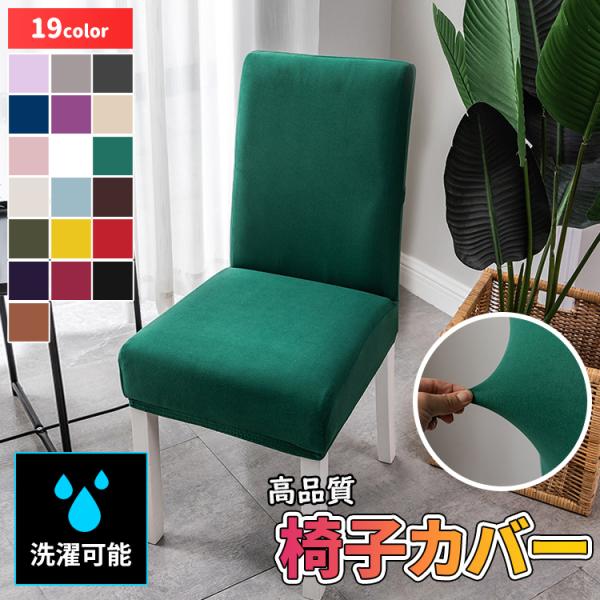 商品名 : 椅子カバー 素材 : ポリエステル+スパンデックスカラー：ブルー / グレー / ホワイト / レッド / イエロー / ベージュ / ピンク / コーヒー / スカイブルー / バイオレット / ダークコーヒー / クリーム ...