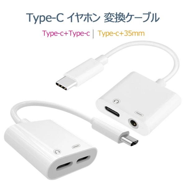 ■商品名：Type-C 変換ケーブル  ■素材：高品質TPE■サイズ： 2.7x3cm 全長12cm■カラー：WHITE■タイプ：Type-c+Type-c / Type-c+35mm最新コード解析チップと100％銅コアを採用され、もっと高...