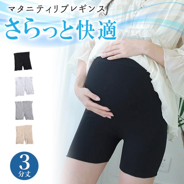 ◆ 商品名：マタニティレギンス ３分丈◆ 素材：レーヨン93.2＆ ＋ スパンデックス6.8％◆ サイズ：M / L / XL◆ カラー：ホワイト / ブラック / グレー / ベージュ◆ 備考：- スパンデックス混紡することで、ぐんと伸び...