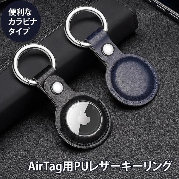 AirTag Apple ケース PUレザー キーリング キーチェーン iPhone iPad カラビナ ストラップ 保護
