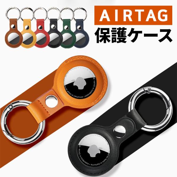 ※こちらのページは、片面のみ穴が開いている商品ページになります。・商品名：AirTag用PUレザーキーリング ・素材：PU+ステンレススチール・カラー : ブラック、グリーン、ネイビー、ブラウン、レッド、イエロー・PU+ステンレススチール素...