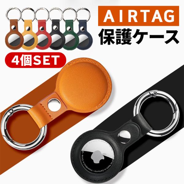 ・商品名：AirTag用PUレザーキーリング・素材：PU+ステンレススチール・カラー : ブラック、グリーン、ネイビー、ブラウン、レッド、イエロー・PU+ステンレススチール素材でAirTagにぴったりフィットし、丈夫で使いやすいAirTag...