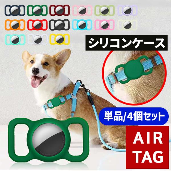■商品名 :犬・猫用 AirTagカバー シリコーン製     ■素材 : シリコーン■タイプ : 単品 / 4個セット■サイズ : 約6.5cm x 3.5cm x 0.7cm■カラー : ブラック/ネイビー/ホワイトグリーン/ライトグリ...
