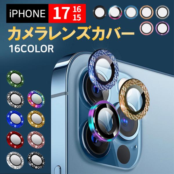 iPhone17 レンズカバー キラキラ パーツタイプ iPhone17 Air Pro ProMax カメラレンズ 保護フィルム iPhone16 15 14 13 レンズ保護 レンズ割れ防止 かわいい