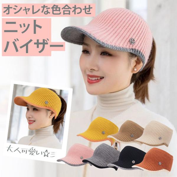 ・商品名 :ニット帽子 バイザー キャップ・サイズ　頭周り：54-60cm　ツバ：約8cm・カラー：イエロー、キャラメル、ブラック、グレー、ピンク、アイボリー、ベージュ・色合わせが可愛いニット素材のバイザーです。ニットバイザー レトロスタイ...