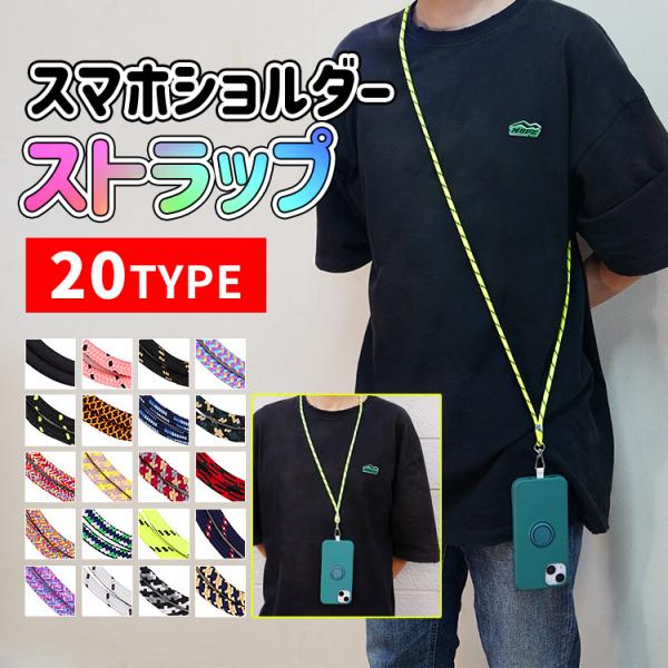 スマホショルダー メンズ レディース ストラップ ストラップホルダー スマホ 肩掛け 首掛け 斜めがけ 落下防止 着脱簡単 長さ調節可能 全機種対応 おしゃれ