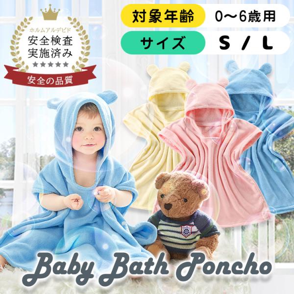 - 商品名：ベビーバスポンチョ- 素材：ポリエステル82％ / ナイロン18％- サイズ：S / L- 推奨年齢：S（ 0-3歳 ） / L（ 4-6歳 ）※推奨年齢には個人差があるため、実寸に合わせて選ぶことをおすすめします。- カラー：...