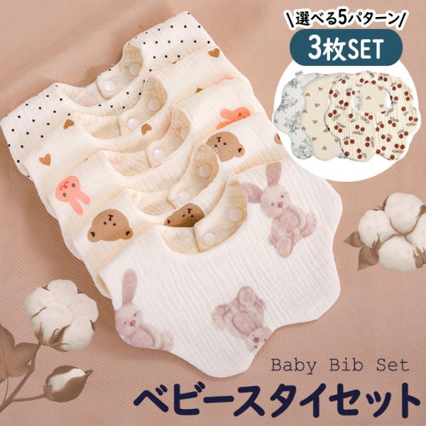 商品名 : ベビー スタイ よだれカバー 3種セット素材 : 綿 100%サイズ : 約 22 x 23cmタイプ : セット1 ~ 5※ 生産時期により、色・サイズ・デザインが異なる場合がございます。あらかじめ御了承下さい。ベビー スタイ...