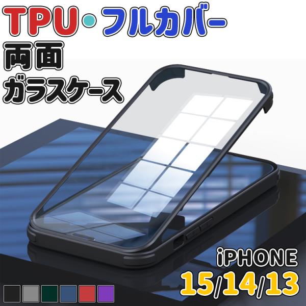 商品名 : iPhone 両面ガラスケース素材 : TPUカラー : ブラック、グレー、グリーン、ブルー、レッド、パープル対応機種 iPhone15 アイフォン15iPhone15plus アイフォン15plusiPhone15Pro アイ...